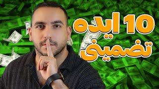 با این 10 ایده تضمینی، بدون شک مانیتایز میشین!!!