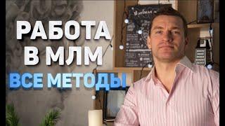 Рекрутирование. Все методы работы в МЛМ