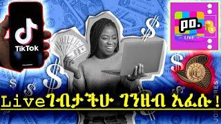 Live ስለገባን ብቻ የሚከፍል አፕ! | Make Money Online in Ethiopia #poppoppop #ethiopia #ethiopiantiktok 2024