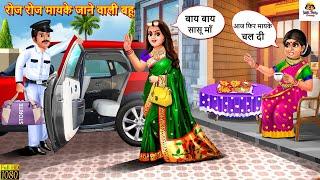 रोज रोज मायके जाने वाली बहू | Mayke Jane Wali Bahu | Saas Bahu | Hindi Kahani | Moral Stories | Bahu