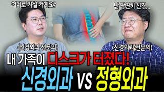 허리 디스크가 터진 나의 가족, 신경외과를 가야 할까? 정형외과를 가야 할까? | 의학 전문채널