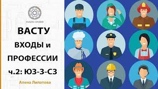 Васту шастра - Входы и профессии - есть ли связь? Часть 2.