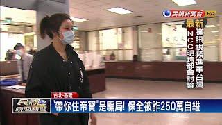 直銷女誆「一年帶你住帝寶」  保全遭詐自縊身亡－民視新聞