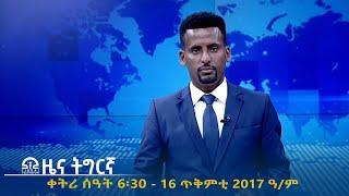 ዜና ትግርኛ - ቀትሪ ሰዓት 6፡30 - 16 ጥቅምቲ  2017 ዓ/ም | #Tigrai_Television | #ቴሌቪዥን_ትግራይ |