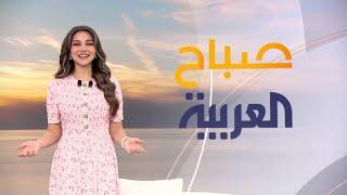 صباح العربية | حلقة الأحد 13 إبريل 2025 | كاملة