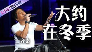 齐秦《大约在冬季》 唱不尽的真情实意 经典歌曲百听不厌 [一小时循环版] | 中国音乐电视 Music TV