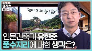 현대엔 지하철이 물길을 대신한다?! '인문 건축가' 유현준, 배산임수 같은 풍수지리에 대한 생각은?｜차이나는 클라스 : 인생수업