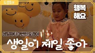 도경이 생일파티는 3번!! 도경이 생일주간.