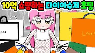 (사이다툰) 수십억 명품 쇼핑하는 다이아수저 초딩 사이다｜영상툰｜애니메이션｜썰툰 [긍정이 영상툰]