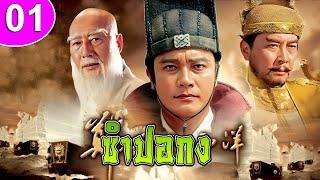 ซำปอกง ep 01 พากย์ไทย Zheng He Sails the Western Ocean ซีรีส์จีน | ซีรีส์จีนพากย์ไทย | ซีรี่ย์จีน