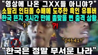 “영상에 나온 그XX들 아니야?”소말리 인터폴 수배에 도주한 흑인 유튜버 한국 뜬지 3시간 만에 총맞을 뻔 충격 상황 “한국은 정말 무서운 나라”