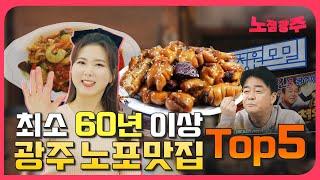 최소 60년 이상!! 광주노포맛집 TOP5