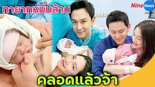 คลอดแล้วจ้า ลูกสาว "ฟลุค – นาตาลี" ผิวขาวจั๊ว น่ารักน่าชังสุดๆ