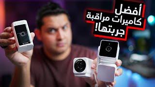 Wyze Cameras ⎮ كاميرات مراقبة بتمشى وراك و بدون كهرباء 