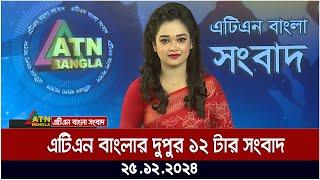 এটিএন বাংলার দুপুর ১২ টার সংবাদ । Dupurer Khobor | Ajker News | ATN Bangla News