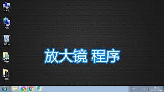 系统自带程序放大镜功能，电脑屏幕文字图像视频放大查看显示教程