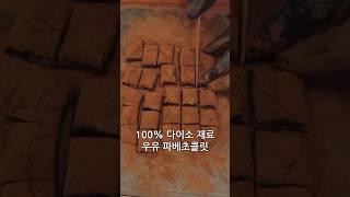 100% 다이소 재료와 후라이팬으로 우유 파베초콜릿 만들기