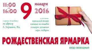 Рождественская ярмарка в церкви 'Благодать' Одесса