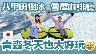 青森冬天太好玩了吧！八甲田山樹冰、夢幻雪屋咖啡廳、釣干貝體驗、雪上香蕉船＆摩托車、巧遇星野飯店社長！太多好玩了標題放不下啦！｜日本有個U1 YuiTube x