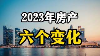 2023年楼市6大变化，关于每一个买房群体，还没买房的人有福了