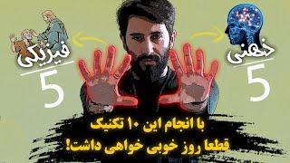 تکنیک های ذهنی و فیزیکی برای ساختن یک روز عالی و کاهش احساسات بد.