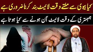 Hambisatar Ka Waqat Light band Krna Kaya Zaroari Ha || By Allama Fida Hussain ||