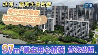 珠海·國際半島租盤丨樓下即係湿地公園，步行可到商都！97m²業主用心精裝，首次出租！