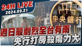 【LIVE】週日最劇烈全台有雨 央行打房殺傷力大20240921｜TVBS新聞網