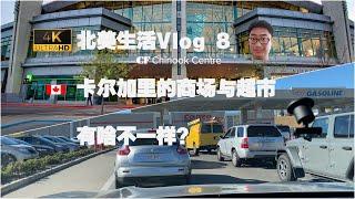 北美生活Vlog 8 卡尔加里的商场和超市有啥不一样？