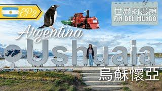 【阿根廷EP2 • Ushuaia】世界的盡頭烏蘇懷亞 • 坐最南火車遊火地島去最南端郵局｜登企鵝島 • 食帝皇蟹 • 領最南證書【艾雲遊世界】旅行Vlog