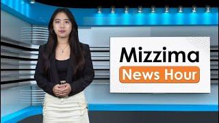 နိုဝင်ဘာလ ၈ ရက်၊ မွန်းတည့် ၁၂ နာရီ Mizzima News Hour မဇ္စျိမသတင်းအစီအစဥ်