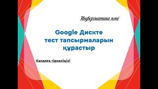 Google дискте тест құрастыр. #google #googleдиск #тест #тестқұрастыр #тестқұрастыру #дисктетестқұр