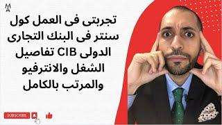 تجربتى فى العمل كول سنتر فى البنك التجارى الدولى CIB  تفاصيل الشغل والانترفيو والمرتب بالكامل