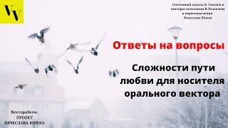 Сложности пути любви для носителя орального вектора. ВектораВсем. Проект Вячеслава Юнева