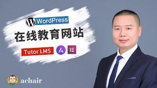 《用WordPress做在线教育LMS网站》课程介绍