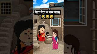 बेटा बेटा न कर सासु #comedy #cartoon #funny #jokes #comedycartoon #shortfeed #shorts #viralshorts