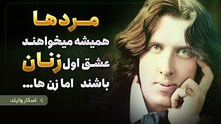 ۶۵ درس شگفت انگیز از اسکاروایلد که قبل از چهل سالگی باید بدانیم! Oscar Wilde Quotes