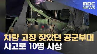 '10명 사상' 공군부대 차량 사고.. "언젠가는 벌어질 사고였다" (2024.12.23/뉴스데스크/MBC충북)