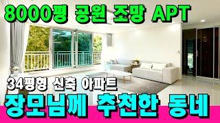 [부천 신축 아파트] 넓은 공원에 학교 밀집 지역 아파트는 조용한 주거환경이 최고죠! 1호선 7호선 편리한 아파트 [부천 아파트 매매] [부천 아파트 급매물] [부천 신축]