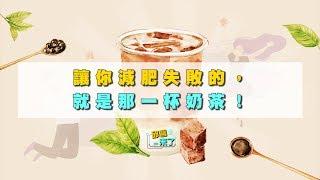 【邱醫來了】讓你減肥失敗的，就是那一杯奶茶！