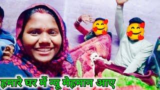 हमारे घर आए @LoveMarriageCouplevlog  || Nisha Sanjit vlog #daliyvlog #vlog