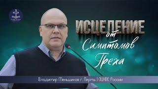 Владимир Меньшиков - Исцеление от симптомов греха  | г. Пермь | ОЦХВЕ России