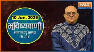 Aaj Ka Rashifal : Shubh Muhurat | Today Bhavishyavani with Acharya Indu Prakash, 10 Jan, 2025