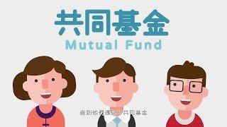 共同基金 - 金融精品课 - 北大公开课    Mutual Fund - Peking University open course