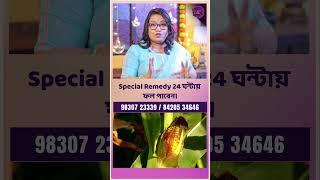 Special Remedy 24 ঘন্টায় ফল পাবেন। Dr Balaka Banerjee #shorts #ytshorts