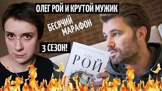 БЕСЯЧИЙ МАРАФОН. ОЛЕГ РОЙ И КРУТОЙ МУЖИК