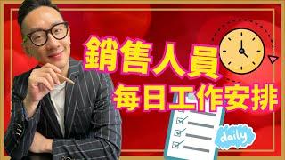 銷售︱銷售人員 每日工作安排︱粵語中字