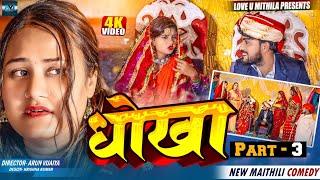 धाेखा // PART 3 // MAITHILI COMEDY 2024 //  LOVE U MITHILA //