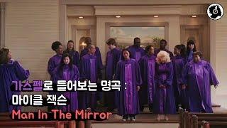 가스펠로 들어보는 명곡 : 마이클 잭슨 - Man In The Mirror