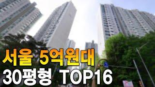 서울 5억원대 30평형 Top16